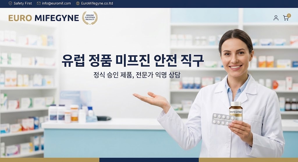 전문가에게 상담받는 유럽 정품 미프진 안전 직구 서비스