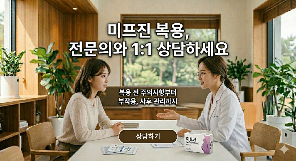 전문 여의사가 환자와 미프진 복용 방법 및 주의사항에 대해 1:1 상담을 진행하는 모습